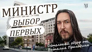 Министр от City Solution | Детальный обзор | Новостройки СПб