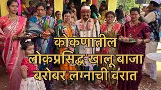 कोकणातील लोकप्रसिद्ध खालू बाजा लग्नाची वरात || khalu baja varat dance