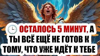 🚨ВНИМАНИЕ! Архангел Михаил говорит: СЕГОДНЯ ТВОЁ ИМЯ БЫЛО ПРОИЗНЕСЕНО НА НЕБЕСАХ— И С ЭТОЙ МИНУТЫ...