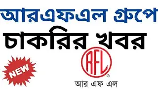 RFL Group Job Circular 2020 | ১০ জনকে চাকরি দিচ্ছে আরএফএল গ্রুপ | Bd Jobs | Captain Ashfak