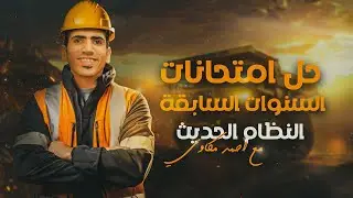 حل امتحانات الثانوية العامة من السنوات السابقة في مادة الجيولوجيا | مستر أحمد مكاوي