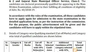 GPSC CLASS 1&2 2018 PRELIMINARY RESULT | જાણો કેટલું રહયું કટ ઓફ