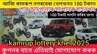 kamrup lottery result // nagarbera lottery result // assam lottery result 2025