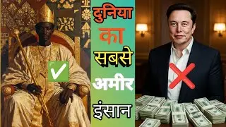 मनसा मूसा दुनिया इतिहास के सबसे अमीर इंसान|| Historical facts