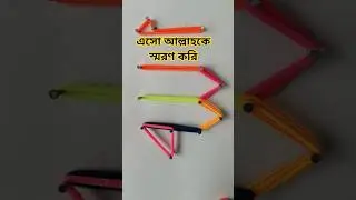 Learn to write the name of Allah with rubber #calligraphy #allahnameart #islamicart #allah #art