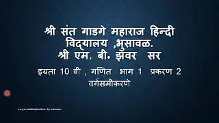 प्रकरण 2 वर्गसमिकरणे गणित भाग 1 प्रसारण m b zawar sir