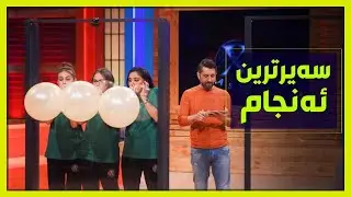 پێشكه‌شكارو به‌شداربووه‌كان تووشی‌ شۆك بوون.. پێشتر به‌هیچ شێوه‌یه‌ك رووی‌ نه‌داوه‌