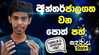 Kuppiya Store - Explain DUNUX | SINHALA