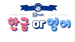【UIPATH】 데이터에 한글이 포함 되어있는지 알아내는 방법