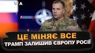ВИ ЗАРАЗ ПРОЗРІЄТЕ! Америка більше не рятує. Гірка правда про позицію Трампа | Бен Годжес