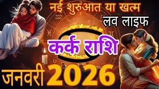 कर्क राशि लव लाइफ January 2026🔮#reels #viralvideo #love #youtubeshorts #youtube #ytshorts #youtuber 