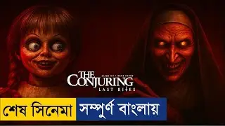 আমেরিকায় সবচেয়ে ভাইরাল হওয়া ভুতের গল্প | The Conjuring Last Rites Movie Explained in Bangla | Horror