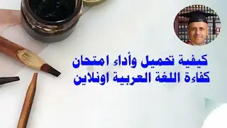 كيف تؤدي امتحان كفاءة اللغة العربية اونلاين