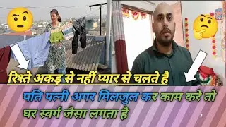  रिश्ते अकड़ के नहीं प्यार से चलते हैं पति पत्नी मिलजुल कर काम करेंani  to make family blogs