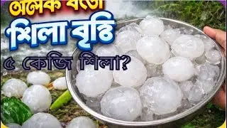 বাংলাদেশের সবচেয়ে বড় শিলা বৃষ্টি 😱 | Biggest Hailstorm in Bangladesh | Boro Shila Bristi 🌨️❄️