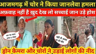 Breaking News: आजमगढ़ चोरों ने किया जानलेवा हमला अफ़वाह नहीं खुद देख लो