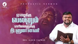 ஏழைக்கு பெலனும் எளியவனுக்கு திடனுமானவர்!! | #alwinthomas #ruahtv