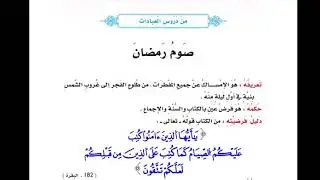 الصف التاسع - صوم رمضان 1 - الأستاذ عبدالمهيمن بن الفقي