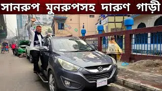 সানরুপ মুনরুপসহ দারুণ একটা গাড়ি | Used car price in Bangladesh | Car price in Bangladesh 
