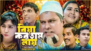 বিয়া করতাম নায় | সিলেটি নাটক | Biya Koratam Nay | Sylheti Natok | Buru Miah Natok | Kajoli Natok