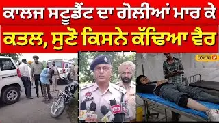 Gurdaspur Student Shot Dead | ਕਾਲਜ ਸਟੂਡੈਂਟ ਦਾ ਗੋਲੀਆਂ ਮਾਰ ਕੇ ਕਤਲ, ਸੁਣੋ ਕਿਸਨੇ ਕੱਢਿਆ ਵੈਰ | #local18