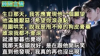 生日那天，我答應實現他一個願望，他滿臉厭惡：「希望你滾遠點！」周圍哄笑，說我是甩不掉的狗皮膏藥，誰滾我都不會滾。就連黎暮也覺得，我那天點頭說好，是在跟他開玩笑。直到他發現，我真的再也沒出現。