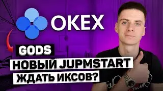 Okex Jumpstart GODS - ЖДАТЬ ИКСОВ и КАК УЧАСТВОВАТЬ❓Окекс Биржа - Лаунчпад Обзор❗️