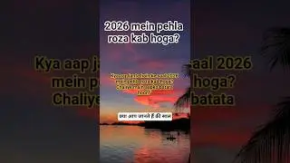 2026 Mein Pehla Roza Kab Hai? 🌙 | Ramadan 2026 Expected Date | Ramzan 2026 #motivation #youtube