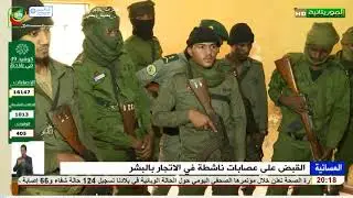 القبض على عصابات ناشطة في الاتجار بالبشر  في احياء من العاصمة نواكشوط - قناة الموريتانية
