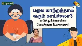 பருவ மாற்றத்தால் வரும் காய்ச்சலா? எடுத்துக்கொள்ள வேண்டிய உணவுகள் - Dr.Jayaroopa | #yugamconnect