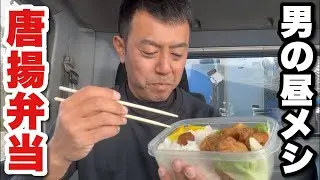 【男一人車中飯】唐揚げ手弁当