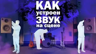 Как собрать сцену: от аренды до первого аккорда