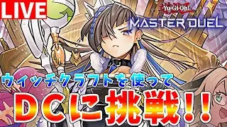 【#遊戯王マスターデュエル】DCをウィッチクラフトで戦います　マスターデュエル配信【#ゆっくりクロト】