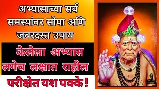 104.  अभ्यासाच्या समस्यांवर जबरदस्त उपाय |Monday Motivation |swami samarth abhyas mantra for success