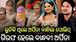 ଗିରଫ ହେଲେ Human Sagar ଙ୍କ ବାନ୍ଧବୀ କଣ୍ଠଶିଳ୍ପୀ Aripta  !!  Human Sagar Arpita Choudhary Mystery !!