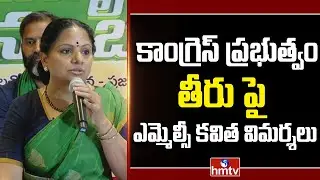 కాంగ్రెస్ ప్రభుత్వం తీరు పై ఎమ్మెల్సీ కవిత విమర్శలు | MLC Kavitha Fire on Congress Government | hmtv