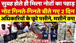 Jharkhand Cash Seized News: सुबह होते ही मिला नोटों का पहाड़! | ED Raid | Alamgir Alam | Breaking