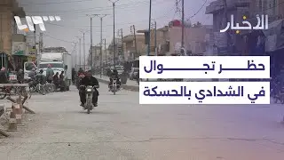 الجيش يفرض حظر تجوال في الشدادي بالحسكة.. والحكومة تتهم قسد بإطلاق سراح عناصر من داعش