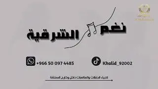 رعد المولد _ تسلى ياقلب | 2025 (نغم الشرقية)