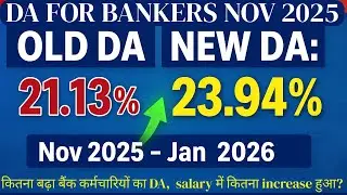 DA for Bank Employees November 2025 | Final DA 23.94% | DA Increase Nov 2025 to Jan 2026