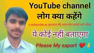 0 subscribe se शुरुआत की गांव वाले कहते हैं कुछ नहीं होगा यूट्यूब पर आप लोग सपोर्ट करें प्लीज🙏....।।