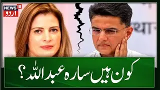 Rajasthan: Sachin Pilot Divorce News: कौन हैं Sara Abdullah Pilot जिसे Sachin Pilot ने दे दिया तलाक?