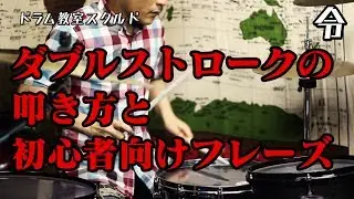 【ドラム基礎練習講座】ダブルストロークの叩き方と使い方【令】