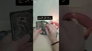 🪬 لا تفوتك هاد الرسالة 📩 لكل الابراج 🔮🌒