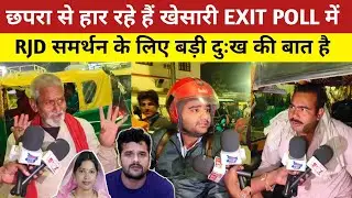 छपरा EXIT POLL से खेसारी लाल चुनाव हार रहे हैं देखिए || Khesari Lal Exit Poll Chhapra News 