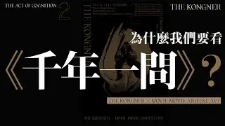 點解我哋要睇《千年一問》Chen Uen？【THE KONGNER ✕ MOViE MOViE anifest 2021】