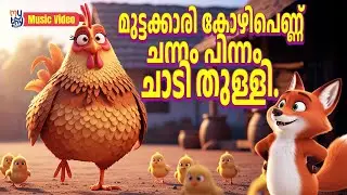 Muttakkari Kozhipennu | മുട്ടക്കാരി കോഴിപെണ്ണ് | Malayalam Kids Song