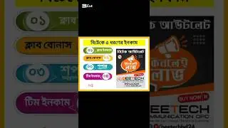 #বিটেক #beetech #যদি লক্ষ্য থাকে অটুট #viralvideo #beetech communication
