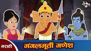 मंगल मूर्ती गणेश | बाळ गणेश | Lord Ganesh Moral Story | मराठी नैतिक कथा | मराठी गोष्टी