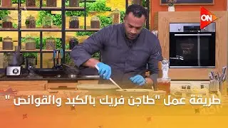 أحلى أكلة - شوف طريقة عمل 